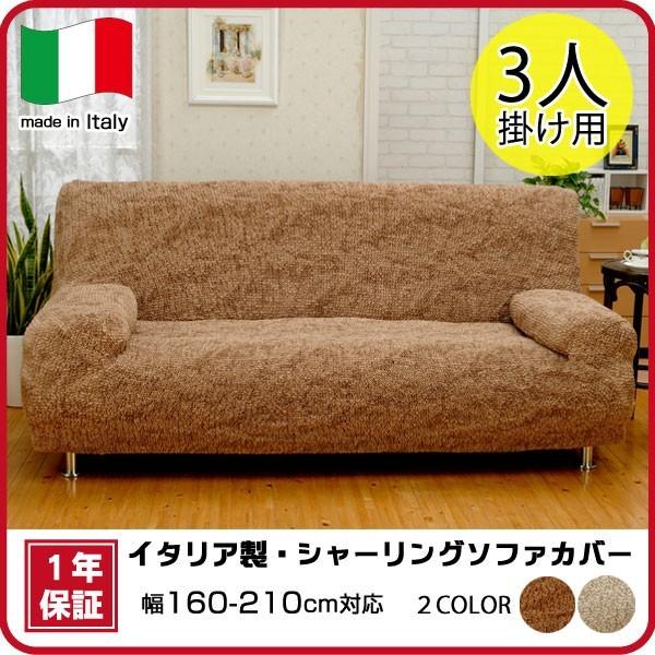 ＜３人掛け用＞イタリア製 シャーリング　　ソファカバー 肘付タイプ ソファカバー シャーリングカバー ○イタリア製シャーリング