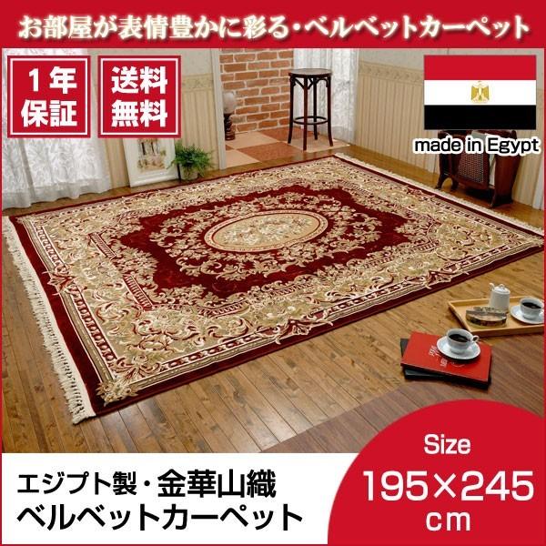 エジプト製 金華山織 ベルベットカーペット 195×245cm エジプト製 金華山織 ベルベットカーペット 195×245cm