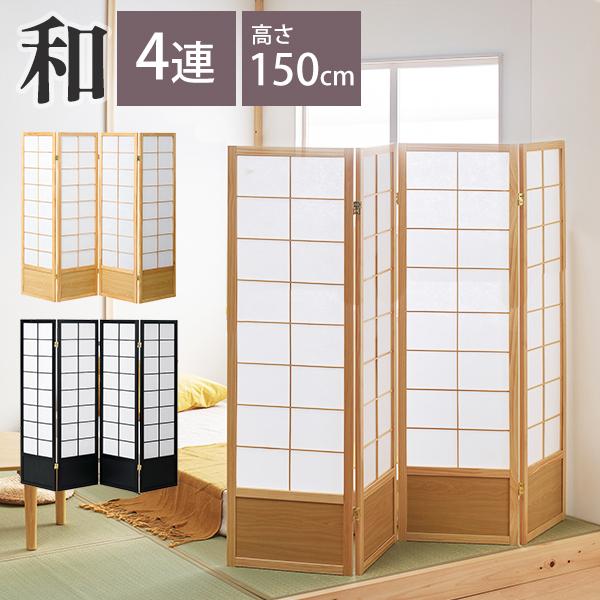 なごみ 和風衝立 4連タイプ 高さ150cm 衝立 パーテーション JP-S150-4 パーティション 目隠し 自立式 4連 4枚 折り畳み おりたたみ 折りたたみ