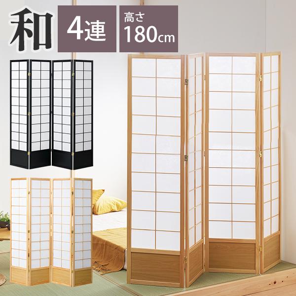 なごみ 和風衝立 4連タイプ 高さ180cm 衝立 パーテーション JP-S180-4 パーティション 目隠し 自立式 4連 4枚 折り畳み おりたたみ 折りたたみ