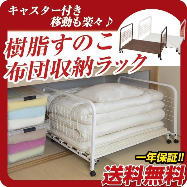 樹脂すのこ布団収納ラック Sh Dc 80 ポケてりあ 通販 Yahoo ショッピング