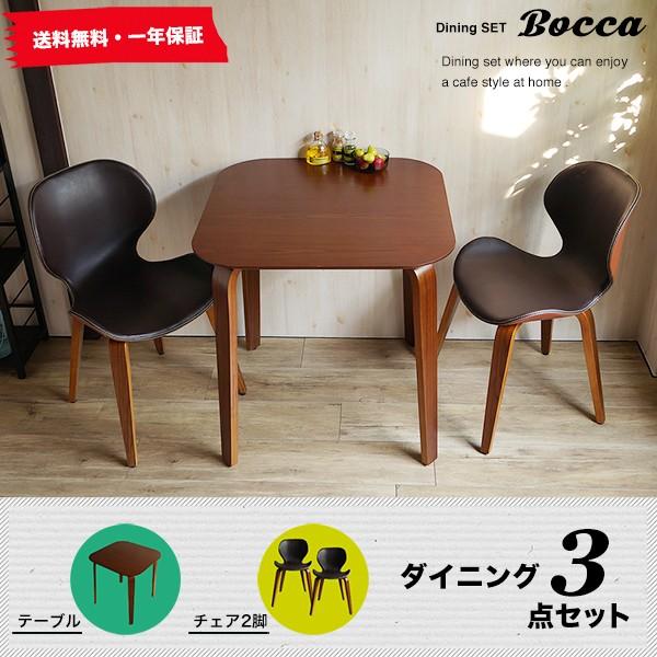 BOCCA-ボッカ- ダイニング 3点セット ボッカ1 ダイニングセット 