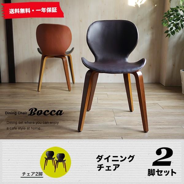 BOCCA-ボッカ- ダイニングチェア 2脚セット チェア チェアー