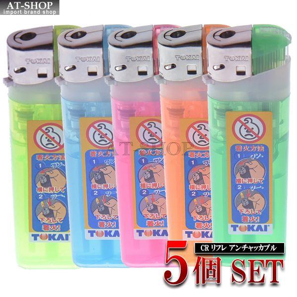 東海 使い捨てライター 東海ライター リフレ アンチャッカブル 2段階式