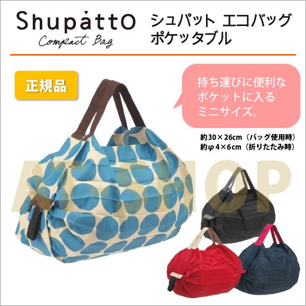 シュパット エコバッグ s お買い物 コンビニ レジ袋 軽量 ポケッタブルバッグ Shupatto マーナ 正規品 サイズS S440BK ブラック :s440bk-1:AT-SHOP - 通販 - Yahoo!ショッピング シュパット エコバッグ s お買い物 コンビニ レジ袋 軽量 ポケッタブルバッグ Shupatto マーナ 正規品 サイズS S440BK ブラック :s440bk-1:AT-SHOP - 通販 - Yahoo!ショッピング