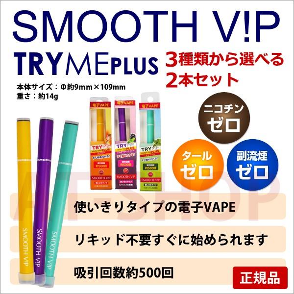 SMOOTH VIP スムースビップ トライミープラス 使いきり電子VAPE 電子 