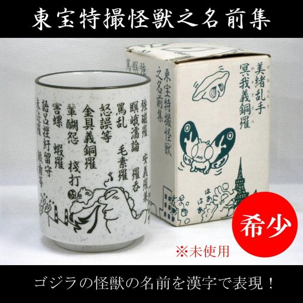 ゴジラ モスラ キングギドラ 東宝特撮怪獣 コレクション 湯呑み タカラ 純和風湯のみ 怪獣名前集 和食器 茶碗 希少 レア