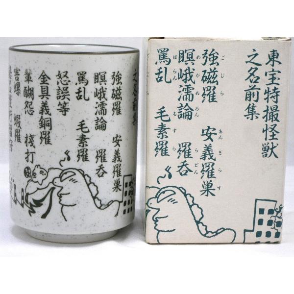 22最新作 激レア ゴジラ 湯呑 東宝特撮怪獣之名前集 名前 漢字 怪獣 その他 Hlt No