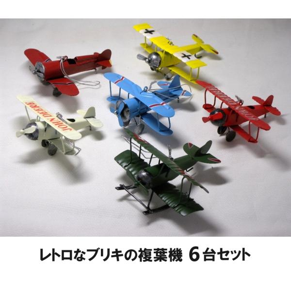 レトロなブリキのおもちゃ 複葉機 6台セット(飛行機/戦闘機/航空機 