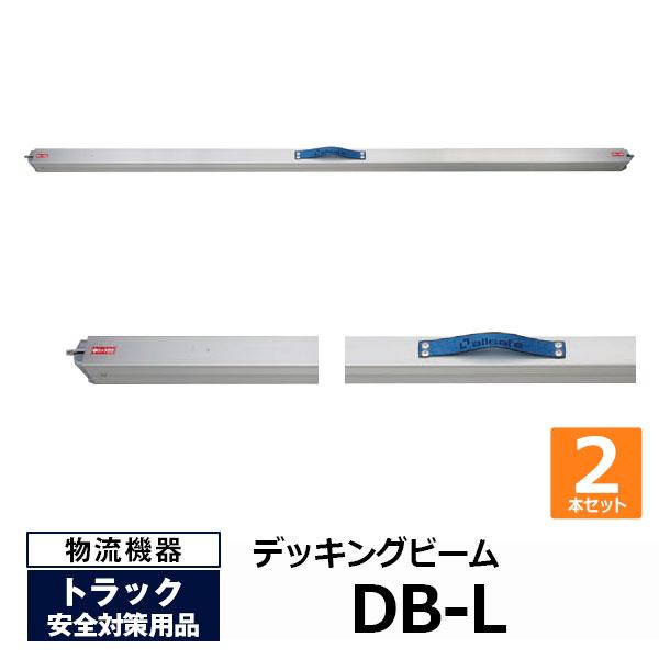 オールセーフ デッキングビーム DB-L 2本セット allsafe トラック用品 