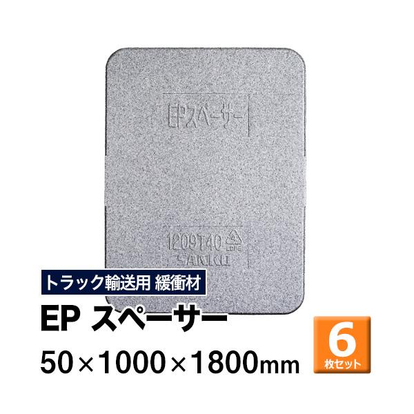 EPスペーサー 50×1000×1800mm 6枚セット 1810T50 トラック スペーサー 