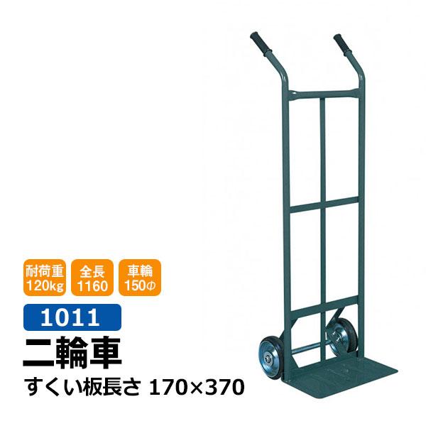 二輪 丁稚台車 ねこ台車 1011 すくい板長さ 170×370 2輪 台車 店舗