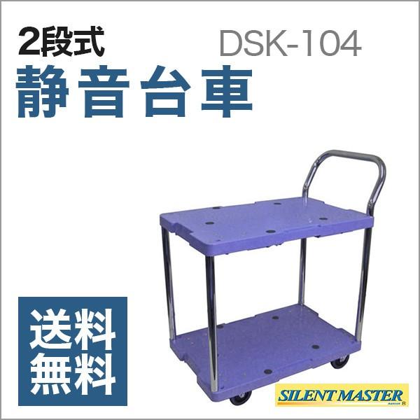 静音運搬台車サイレントマスター 耐荷重150kg 2段式 DSK-104(715