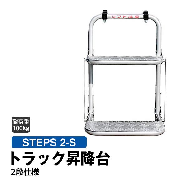 トラック昇降台 2段 STEPS 2-S トラック 昇降台 階段 ステップ 荷台 