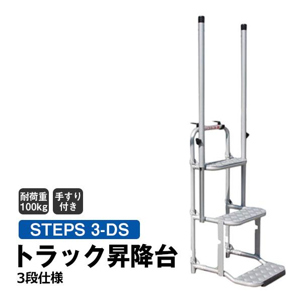トラック昇降台 3段 手すり付き STEPS 3-DS トラック 昇降台