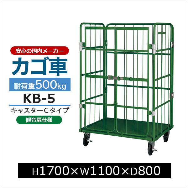 カゴ台車 KB-5C 観音扉付き 底板スチール製 キャスターCタイプ H1700