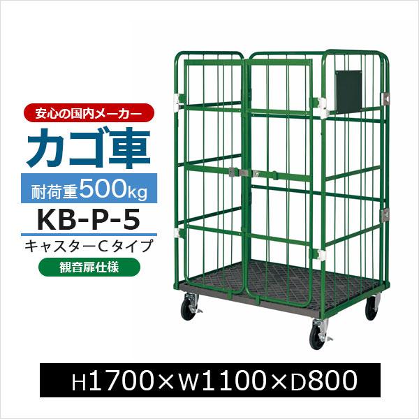 カゴ台車 KB-P-5C 観音扉付き 底板樹脂製 キャスターCタイプ H1700