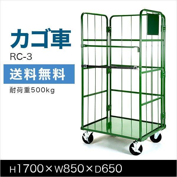 カゴ台車 RC-3A 底板スチール製 キャスターAタイプ H1700×W850×D650