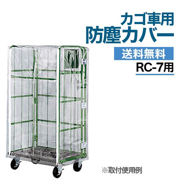 カゴ台車用 防塵カバー RC-7B （RC-7用） ナンシン カゴ車