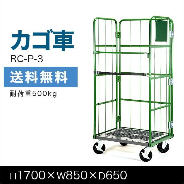 カゴ台車 RC-P-3C 底板樹脂製 キャスターCタイプ H1700×W850 カゴ台車 RC-P-3C 底板樹脂製 キャスターCタイプ H1700×W850