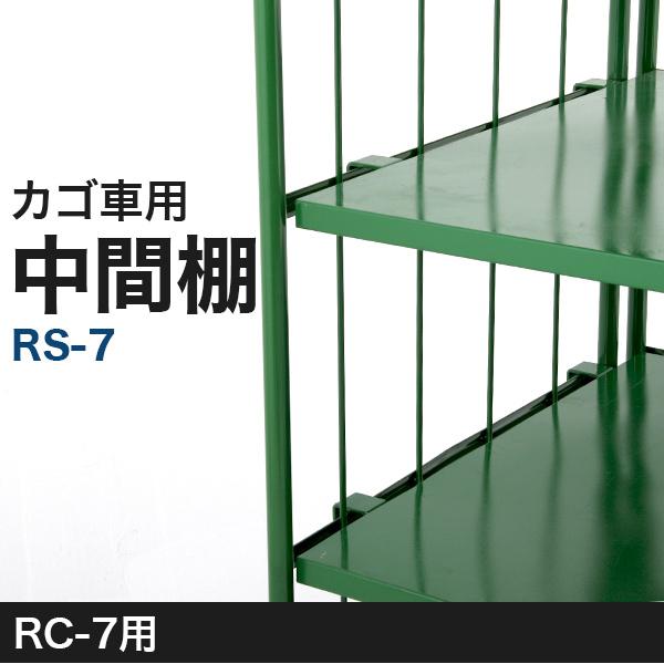 カゴ台車用 中間棚 RS-7 W1100×D1100 (RC-7用) ナンシン カゴ カゴ台車用 中間棚 RS-7 W1100×D1100 (RC-7用) ナンシン カゴ