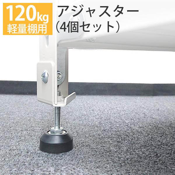 スチールラック用 高さ調節 アジャスターセット1台セット4本入り 軽量