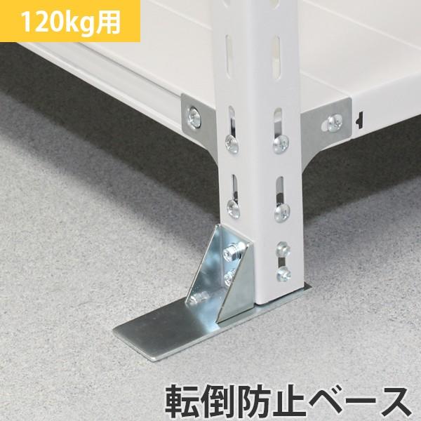 スチールラック用 転倒防止ベース 軽量1kg用 2個入り Op B Tb アットスチール Yahoo 店 通販 Yahoo ショッピング