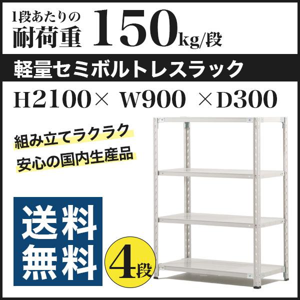 セミボルトレスのスチールラック（スチール 棚）一覧ページ | スチール 