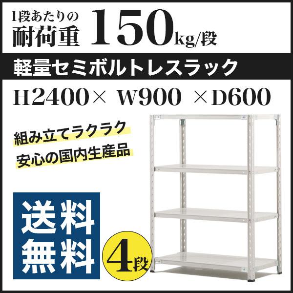 スチールラック スチール棚 セミボルトレス 軽量棚 耐荷重150kg/段 高 