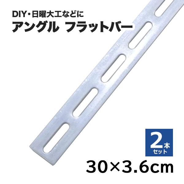 フラットバー 平鋼 メッキ 鋼材 DIY 30cm × 3.6cm 2本セット フラットバー 平鋼 メッキ 鋼材 DIY 30cm × 3.6cm 2本セット