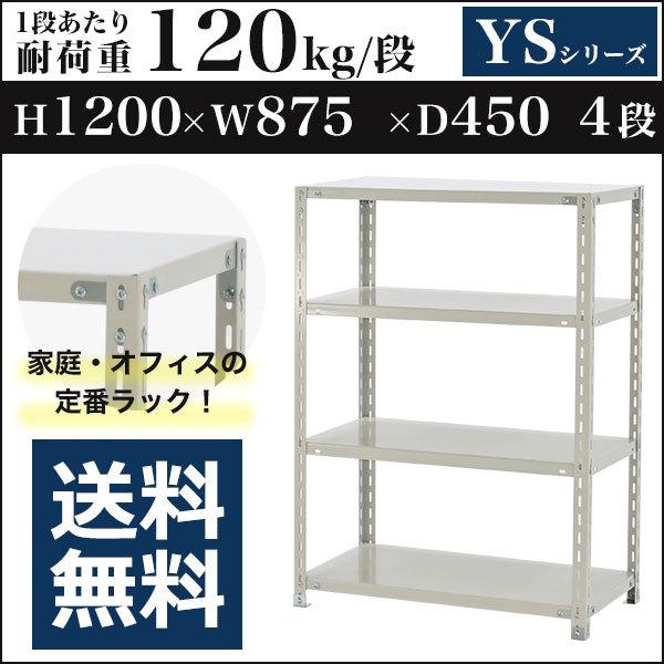 スチールラック スチール棚 ボルト固定 軽量棚 耐荷重120kg/段 高さ