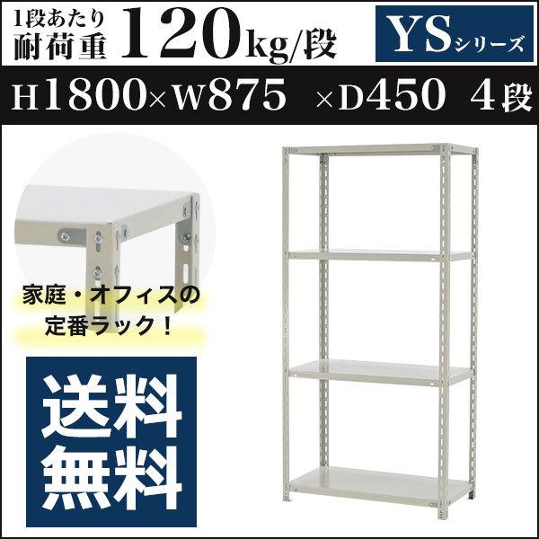 業務用 軽量スチールラック / スチール棚セミボルトレスラックサイズ：高さ180cm×横幅87.5cm×奥行45cm耐荷重：1段あたり120kg（最大全体で600kg)※BCフックでの使用の場合、耐荷重は100kg/段となります。カラー：ホ...