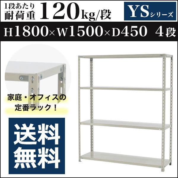 引き取り限定　スチールラック（1） スチールラック 4段 幅1240×奥行450×高さ1400mm 耐荷重200kg/段 中軽量