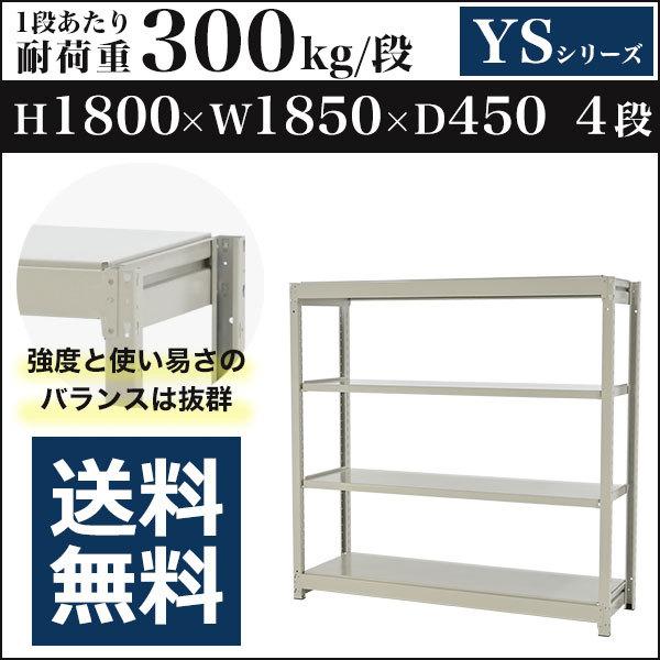 スチールラック スチール棚 ボルトレス 中量棚 耐荷重300kg/段 高さ