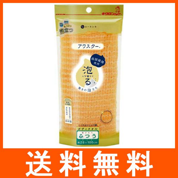 アワスター ボディタオル 泡る ふつう オレンジ キクロン : アット