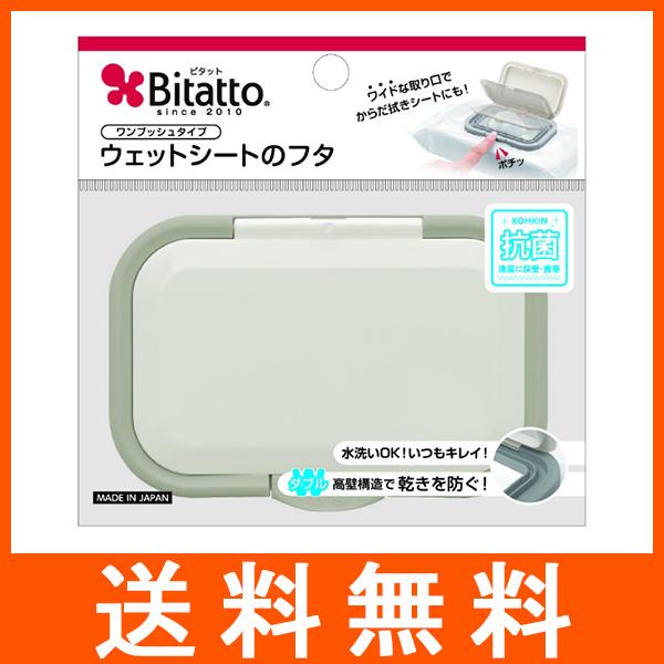 ビタットプラス ウェットシートのフタ 指一本で開閉 グレイ４秒に一個売れているおしりふきのフタ4562384600451広告文責：アットツリー合同会社TEL 050-3184-1221※商品パッケージは変更の場合あり。メーカー欠品または完売...