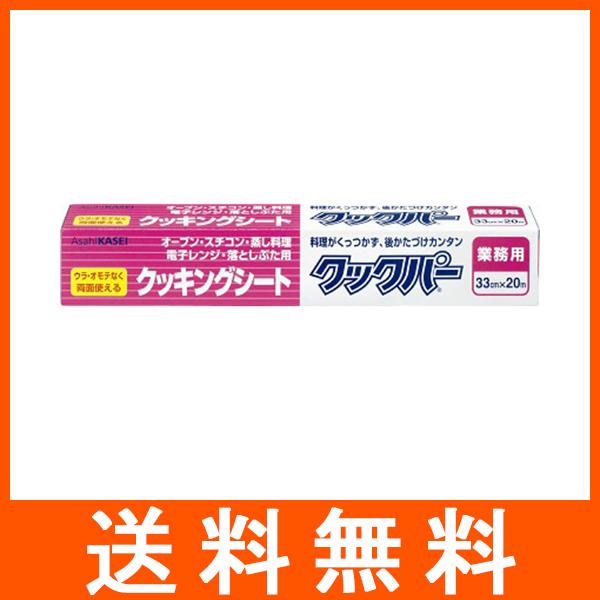 旭化成 業務用 クックパー クッキングシート 33cm×20mオーブン　スチコン　蒸し料理　落しぶたに便利4901670052343広告文責：アットツリー合同会社TEL 050-3184-1221※商品パッケージは変更の場合あり。メーカー欠...