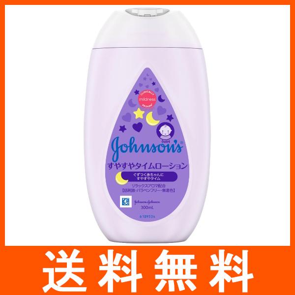 ジョンソンベビー すやすやタイムローション 300ml ジョンソンエンドジョンソンジョンソンベビーがよりやさしい処方になりました。4901730180085広告文責：アットツリー合同会社TEL 050-3184-1221※商品パッケージは変...