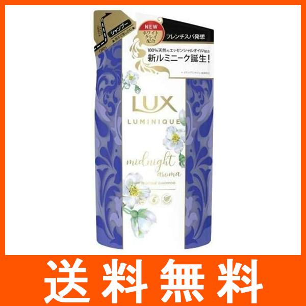 LUX（ラックス） ルミニーク ミッドナイトアロマシャンプー つめかえ用