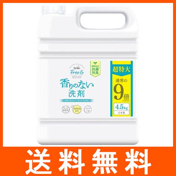 ファーファ フリーアンド 香りのない洗剤 液体洗剤 つめかえ用 4.5kg