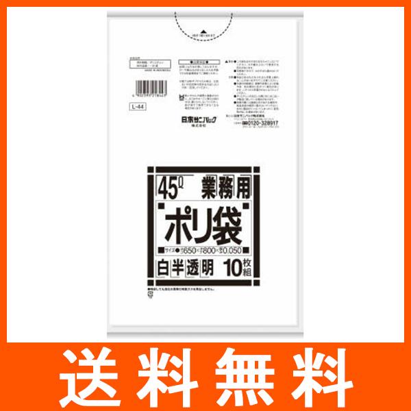 他サイト： ポリ袋 特厚 白半透明 45L 10枚入 L44 日本サニパックの商品画像