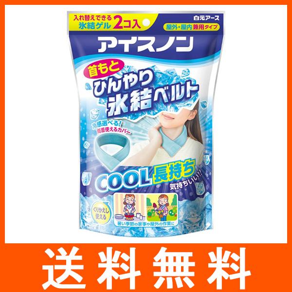 アイスノン 首もとひんやり氷結ベルト