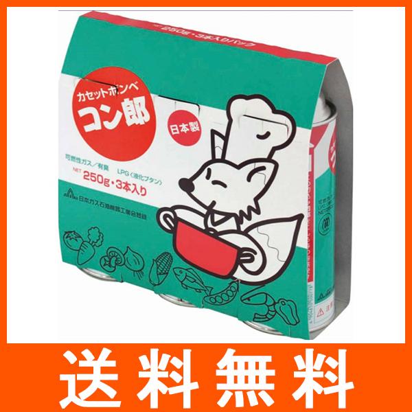 けんページ 3本セット カセットボンベ コン郎 250g×3本入 : アットツリーヤフー店 - 通販