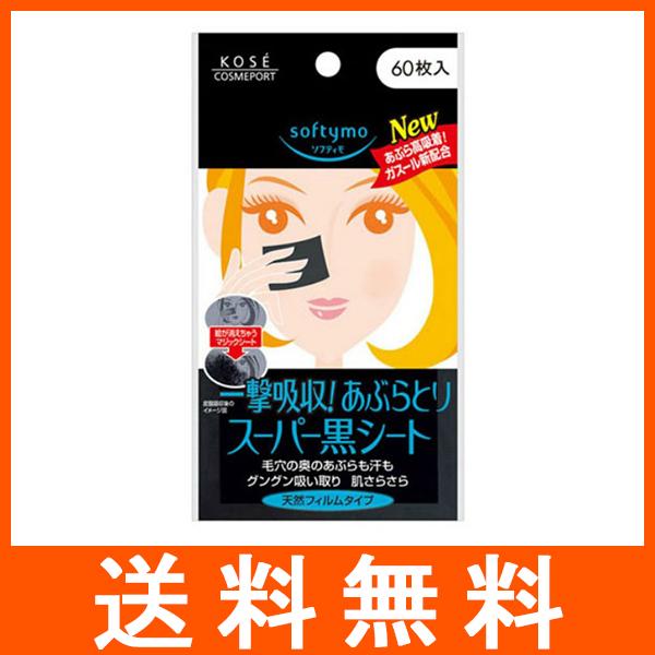ソフティモ スーパーあぶらとり黒シート 60枚入1枚で顔全体の余分なあぶらをしっかり吸収4971710311747広告文責：アットツリー合同会社TEL 050-3184-1221※商品パッケージは変更の場合あり。メーカー欠品または完売の際、...