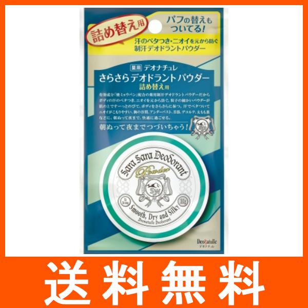 デオナチュレ さらさらデオドラントパウダー つめかえ用 15g
