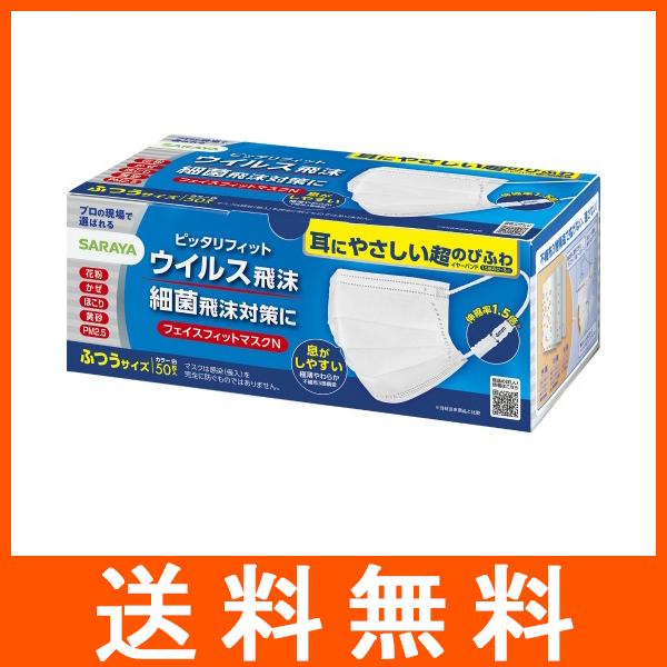 SARAYA（サラヤ） フェイスフィットマスク ふつうサイズ 50枚入 不織布
