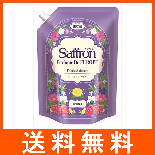 香りサフロン 柔軟剤 パフュームドヨーロッパ スイートベリーの香り