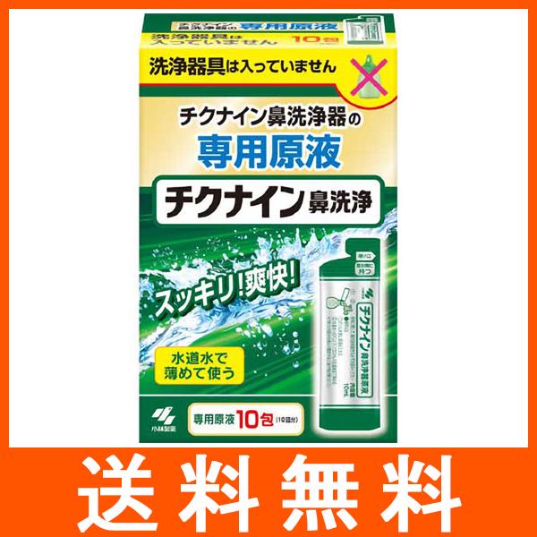 チクナイン 鼻洗浄液 10包入ちくのう症などによる鼻水・膿を洗い流す鼻洗浄器の替4987072061367広告文責：アットツリー合同会社TEL 050-3184-1221※商品パッケージは変更の場合あり。メーカー欠品または完売の際、キャンセ...
