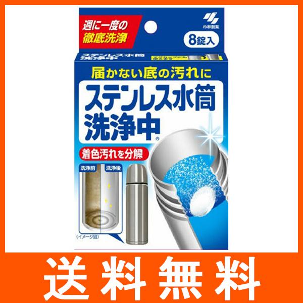 ステンレス水筒 洗浄中 8錠入 小林製薬届かない底の汚れに4987072062500広告文責：アットツリー合同会社TEL 050-3184-1221※商品パッケージは変更の場合あり。メーカー欠品または完売の際、キャンセルをお願いすることがあ...