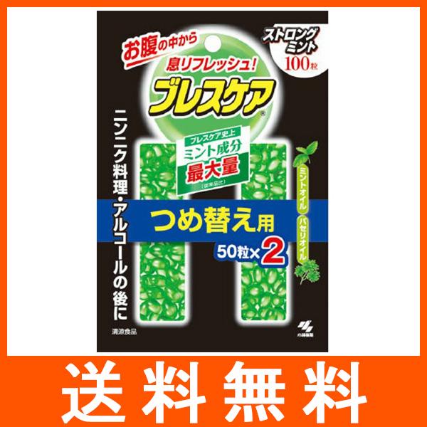 ブレスケア つめかえ用 ストロングミント 100粒入ニンニク料理・アルコールの後に4987072080733広告文責：アットツリー合同会社TEL 050-3184-1221※商品パッケージは変更の場合あり。メーカー欠品または完売の際、キャン...